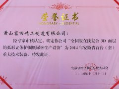 2014年安徽省首臺重大技術(shù)設(shè)備